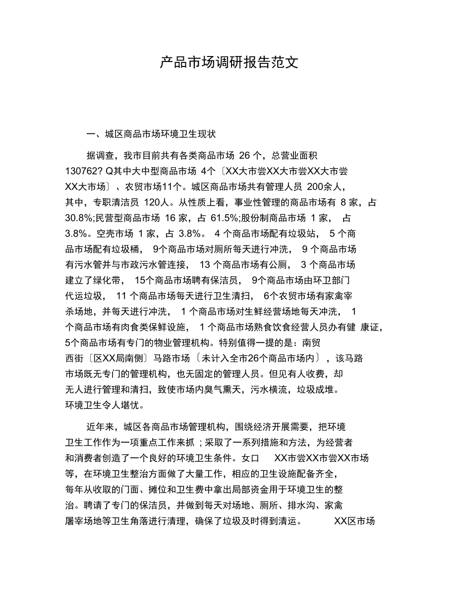 产品市场调研报告 以智能家居产品为例