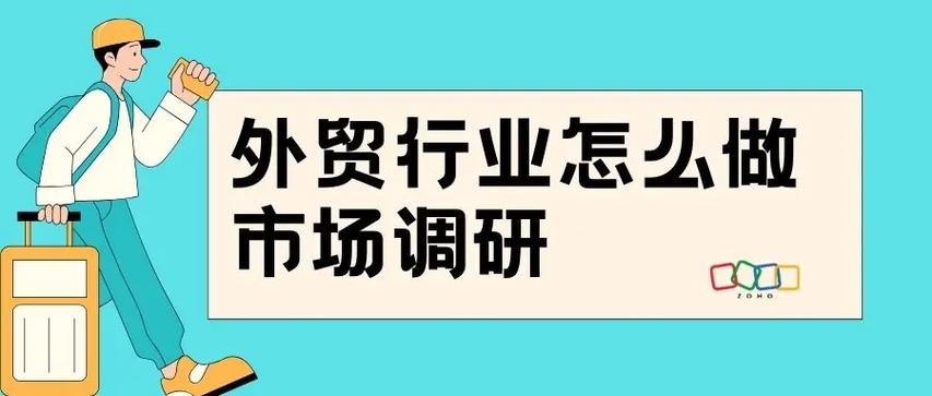 外贸行业市场调研:深入分析与实用技巧